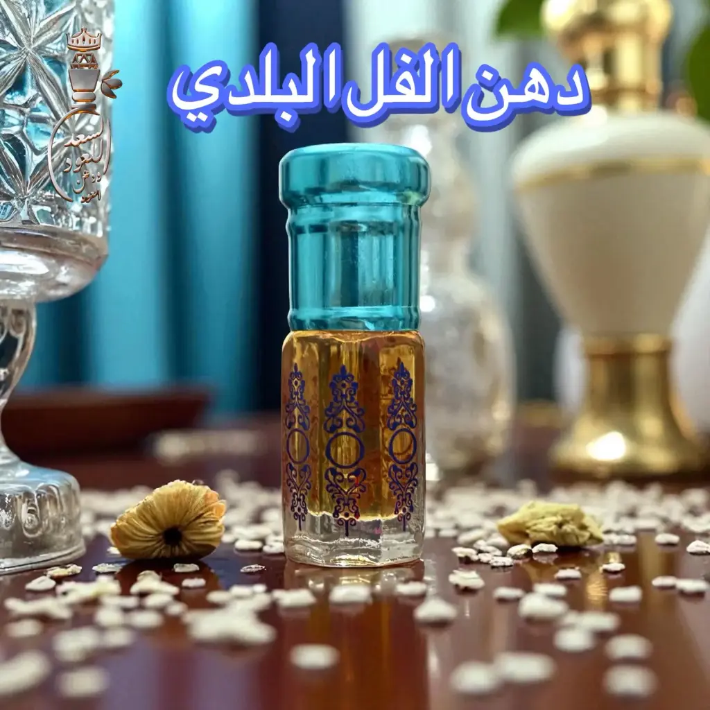 دهن الفل البلدي ( ربع تولة )