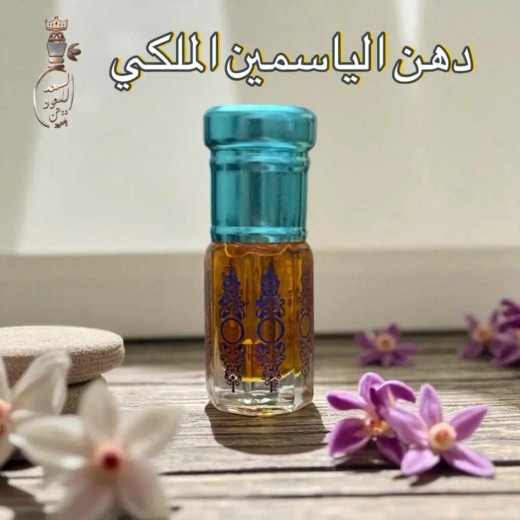دهن الياسمين الملكي ( ربع تولة ) 