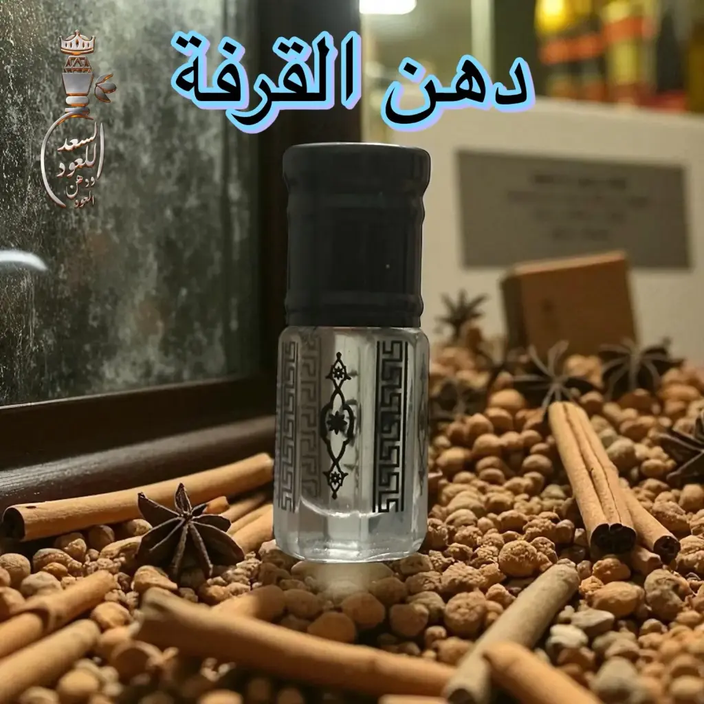 دهن القرفة ( ربع تولة )