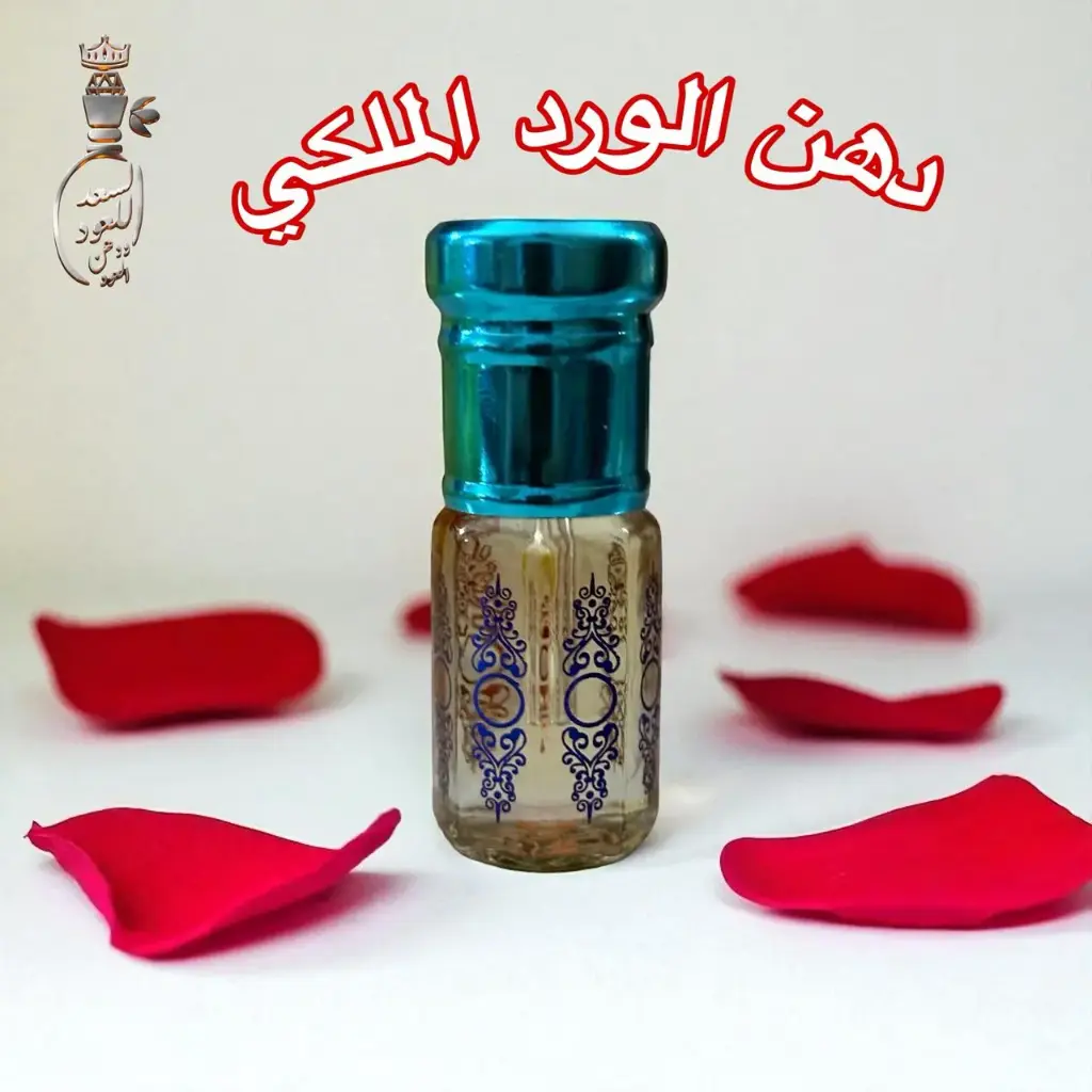 دهن الورد الملكي ( ربع تولة )
