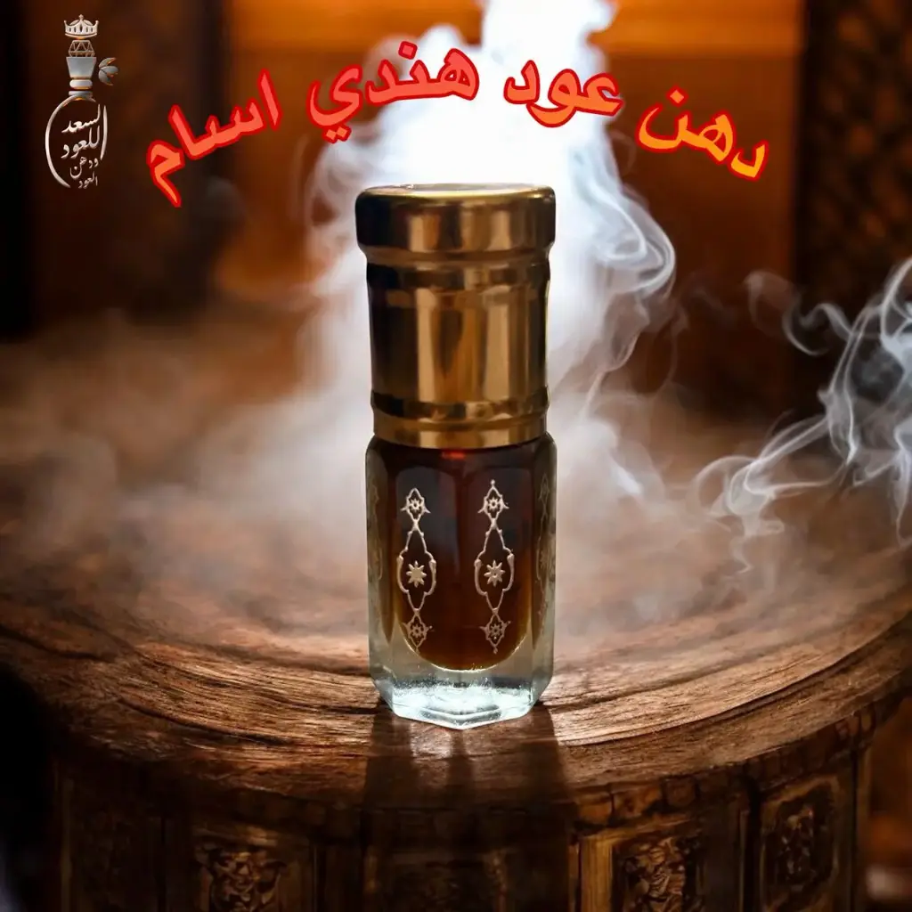 دهن عود هندي اسام ( ربع تولة )