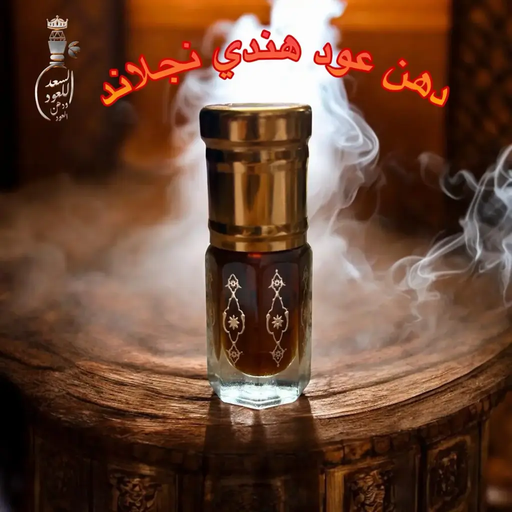 دهن عود هندي نجلاند ( ربع تولة )