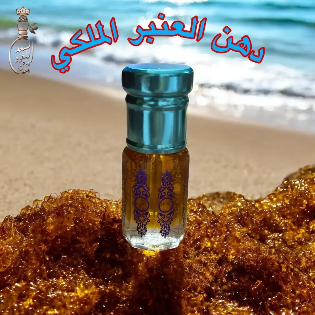 دهن العنبر الملكي ( ربع تولة )