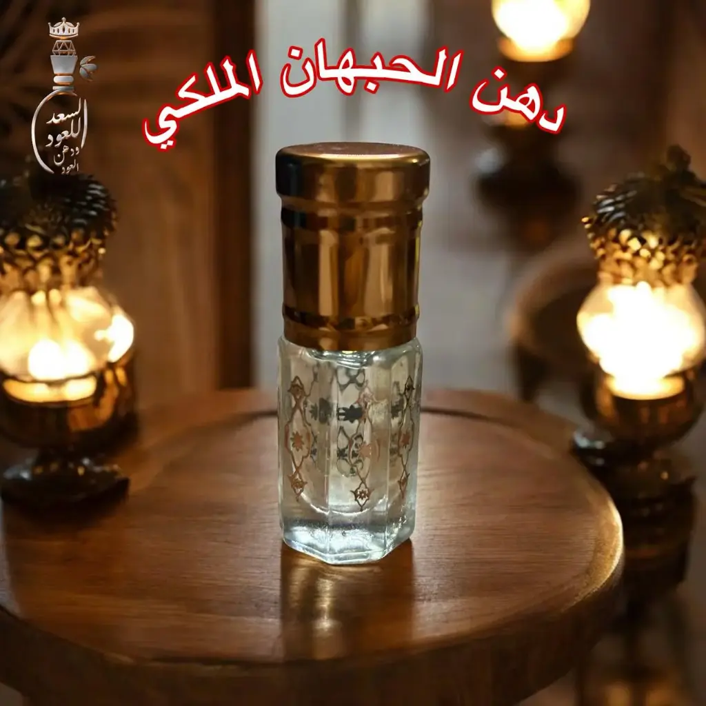 دهن الحبان الملكي ( ربع تولة )