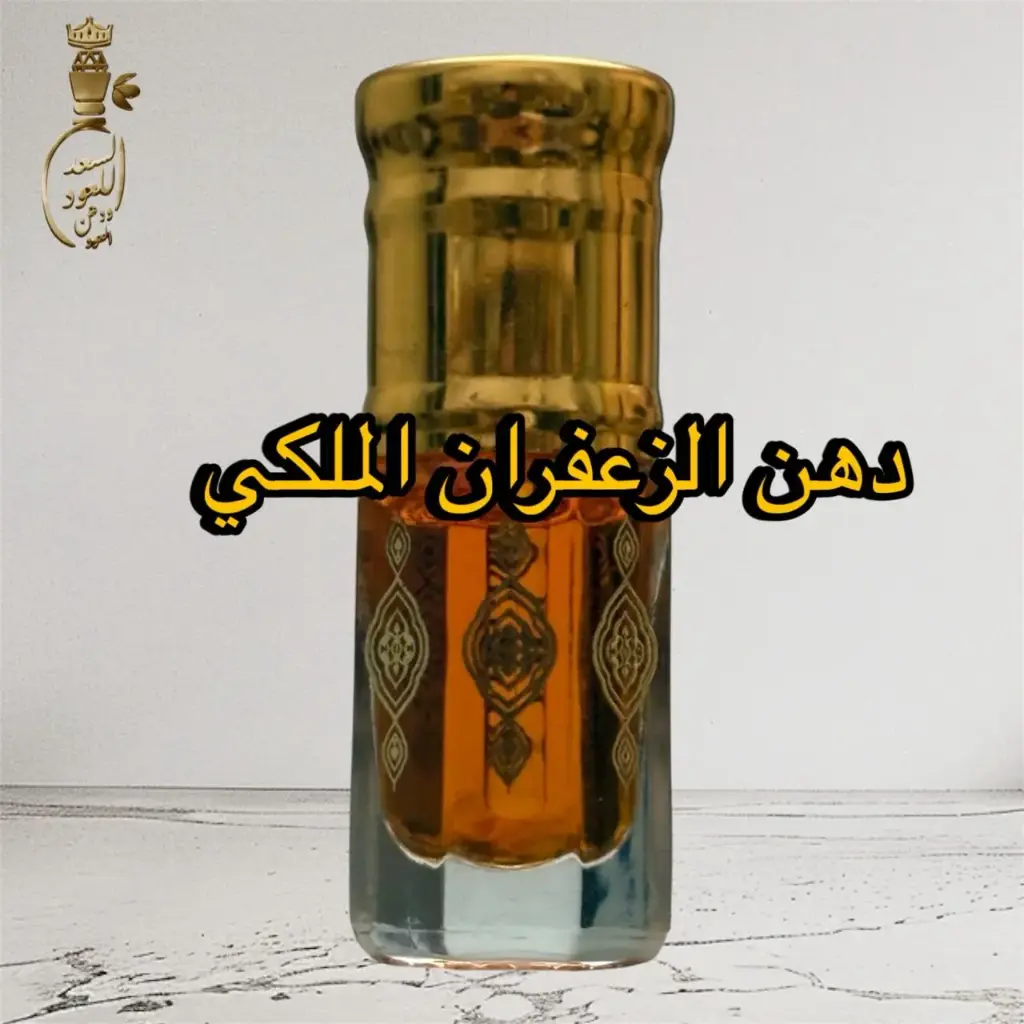 دهن الزعفران الملكي ( ربع تولة )