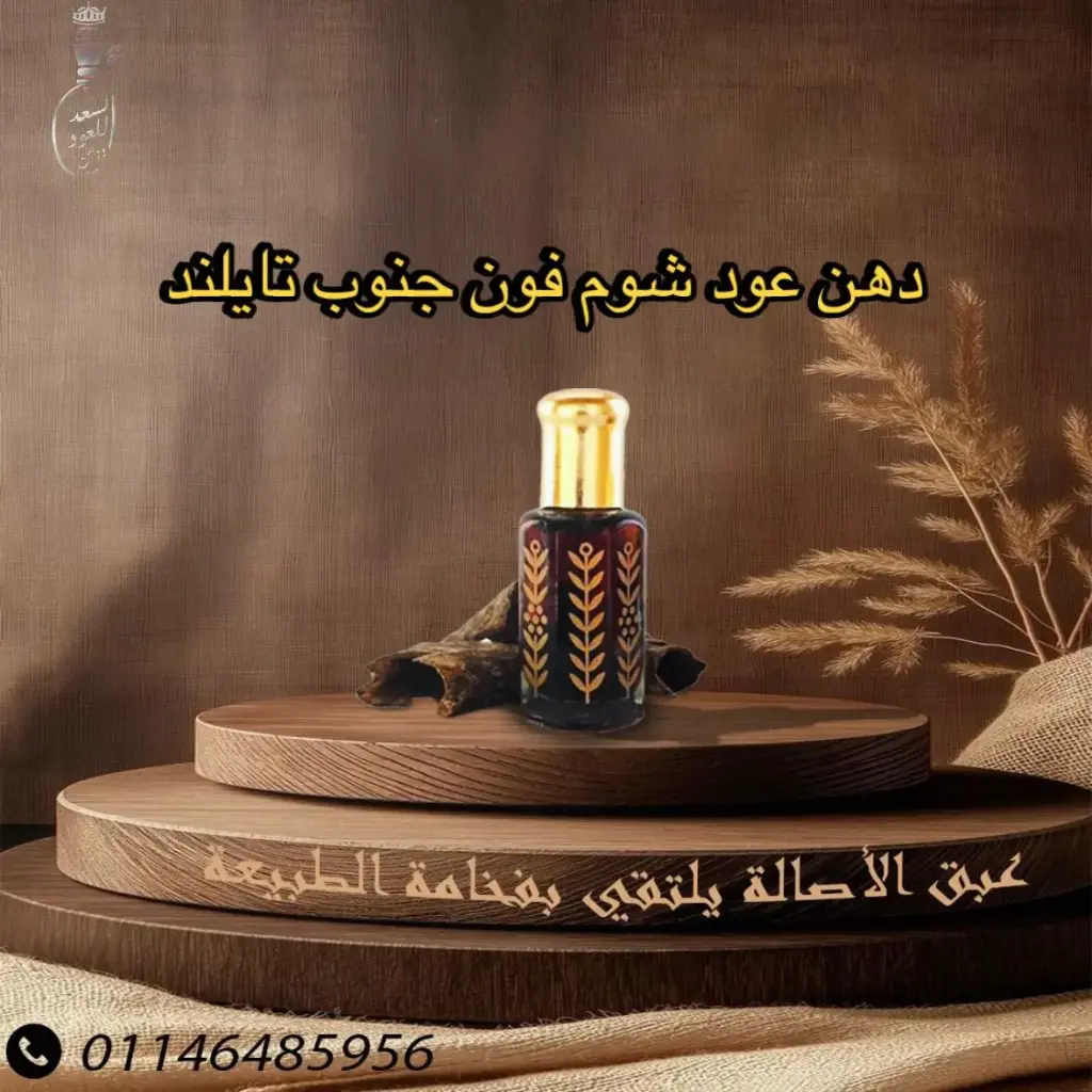 دهن عود شوم فون جنوب تايلند ( ربع تولة )
