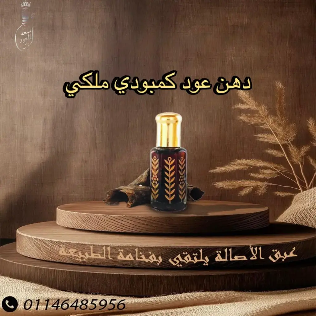 دهن عود كمبودي ملكي ( ربع تولة )