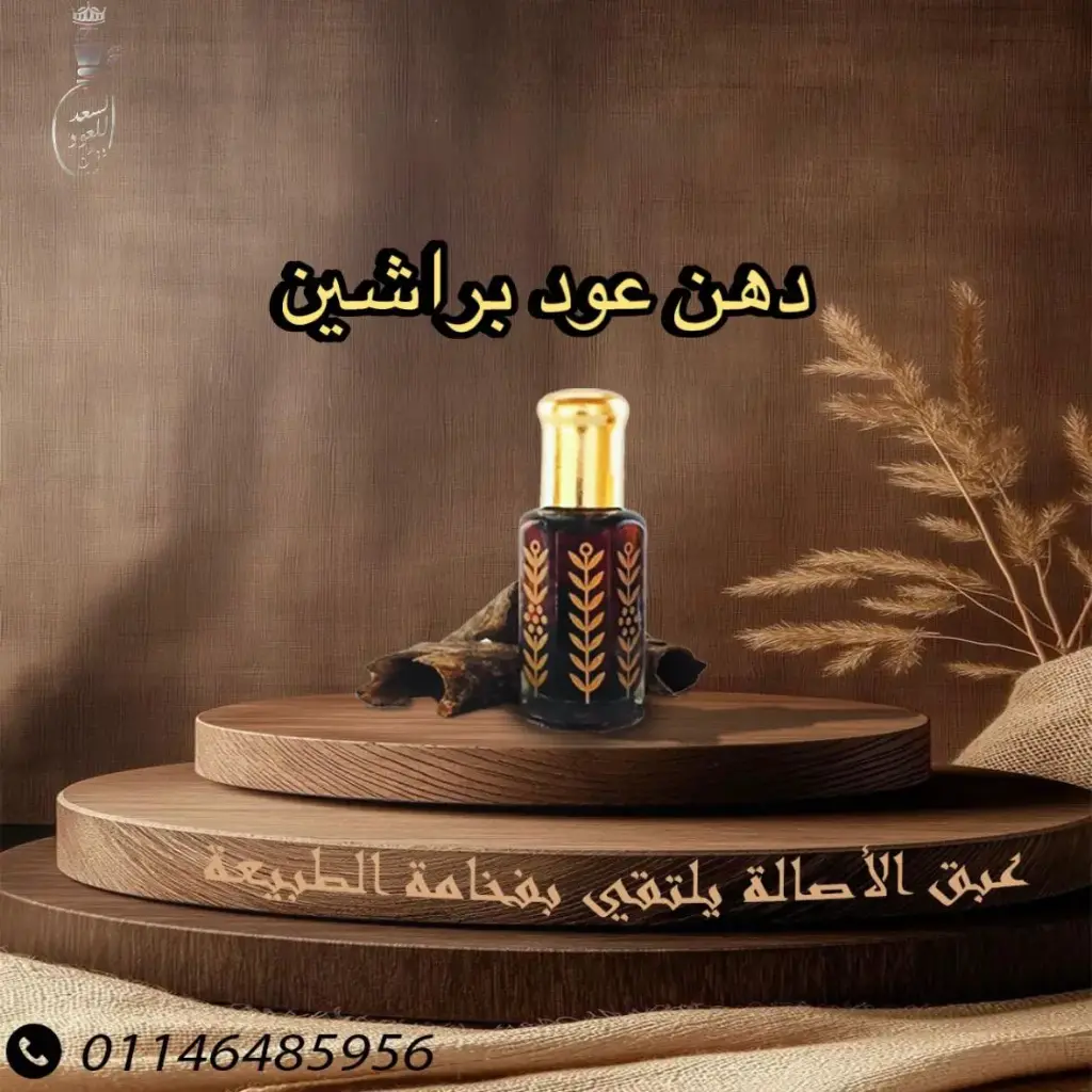 دهن عود براشين ( ربع تولة )