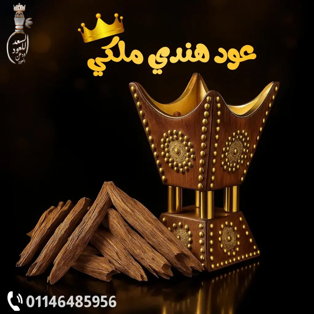 عود هندي ملكي ( 50 جرام ) (50 جرام)